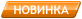 Новинка Новинка