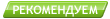 Рекомендуем Рекомендуем